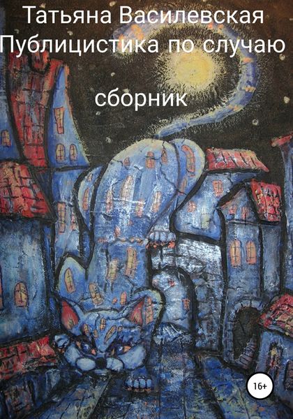 Обложка книги  «Публицистика по случаю»
