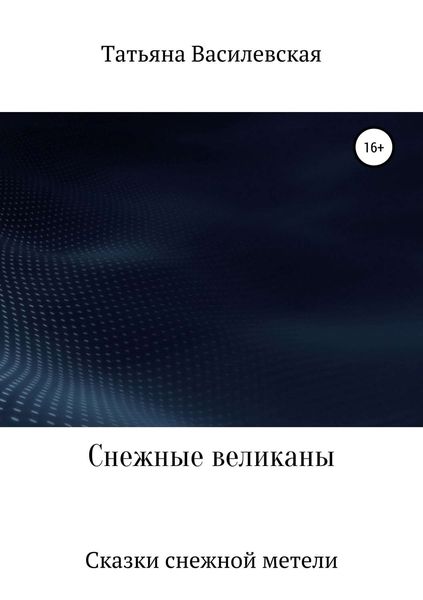 Обложка книги  «Снежные великаны»