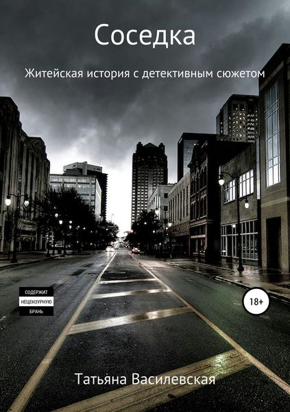 Обложка книги  «Соседка»