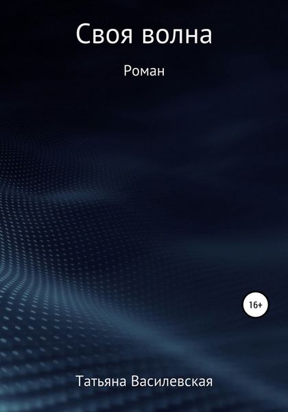 Обложка книги  «Своя волна»