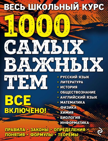 Обложка книги «Весь школьный курс. 1000 самых важных тем»