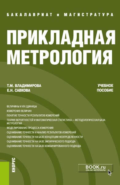 Обложка книги  «Прикладная метрология. (Бакалавриат, Магистратура). Учебное пособие.»