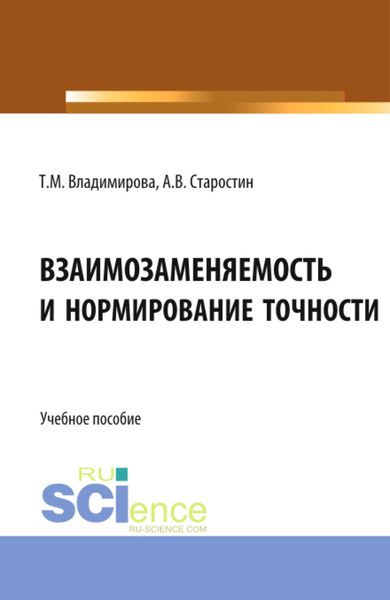 Обложка книги  «Взаимозаменяемость и нормирование точности. (Бакалавриат, Магистратура). Учебное пособие.»