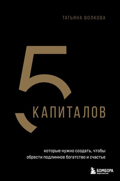 Обложка книги «5 капиталов, которые нужно создать, чтобы обрести подлинное богатство и счастье»