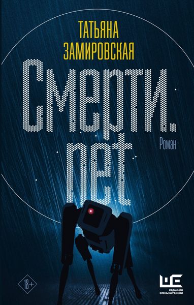 Обложка книги «Смерти.net»