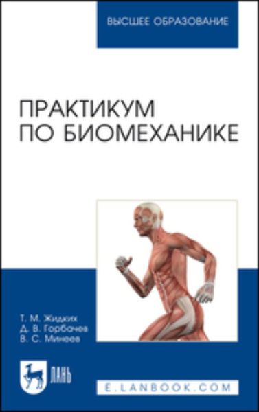 Обложка книги «Практикум по биомеханике. Учебное пособие для вузов»