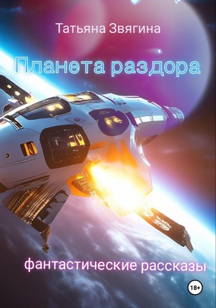 Обложка книги  «Планета раздора»