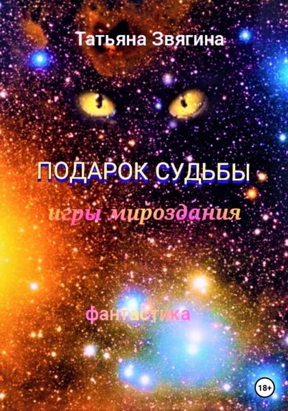 Обложка книги  «Подарок судьбы»