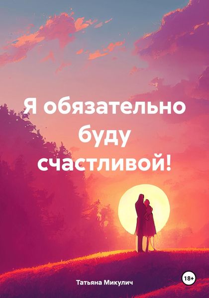 Обложка книги «Я обязательно буду счастливой!»