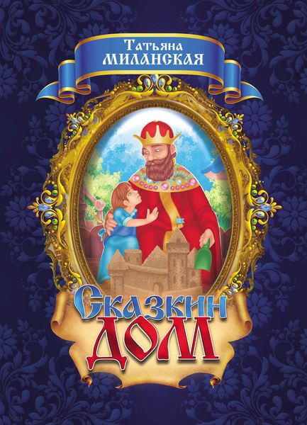 Обложка книги  «Сказкин Дом»