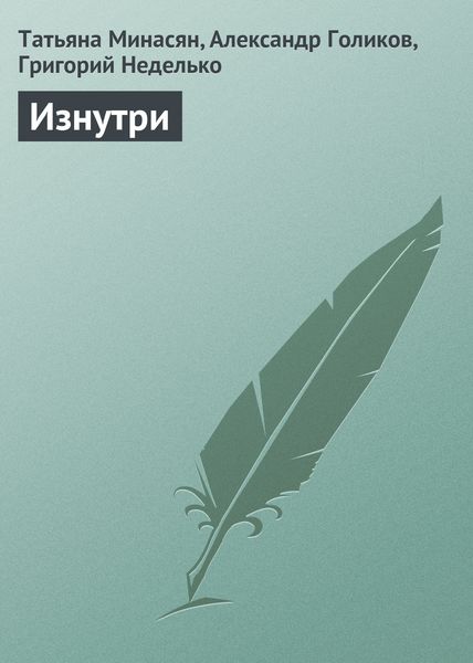 Обложка книги «Изнутри»