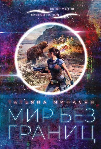 Обложка книги «Мир без границ»