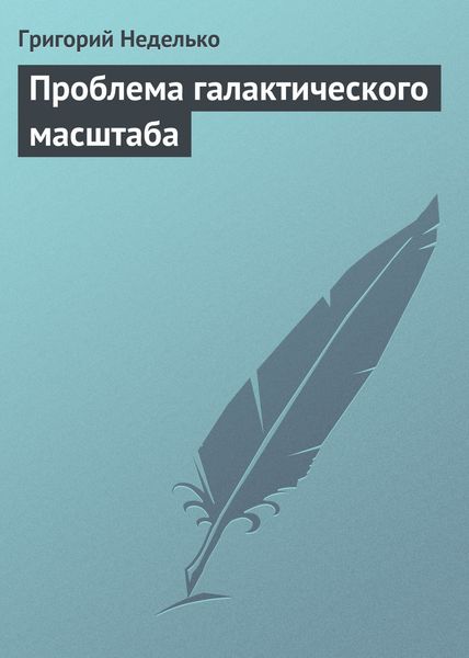 Обложка книги «Проблема галактического масштаба»