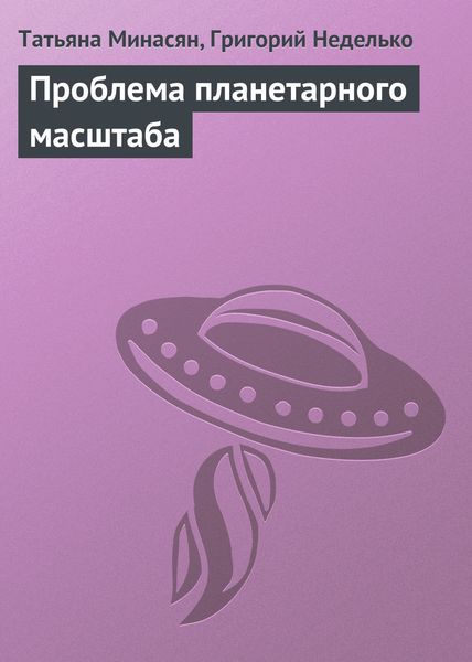 Обложка книги «Проблема планетарного масштаба»