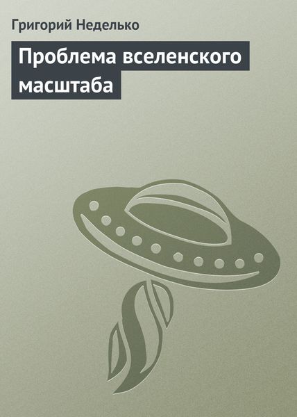 Обложка книги «Проблема вселенского масштаба»