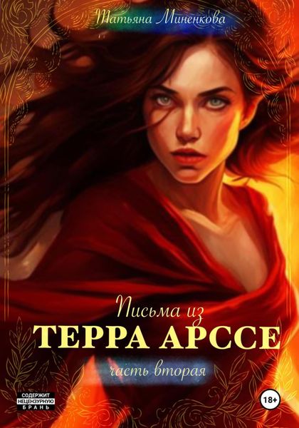 Обложка книги «Письма из Терра Арссе. Часть 2»