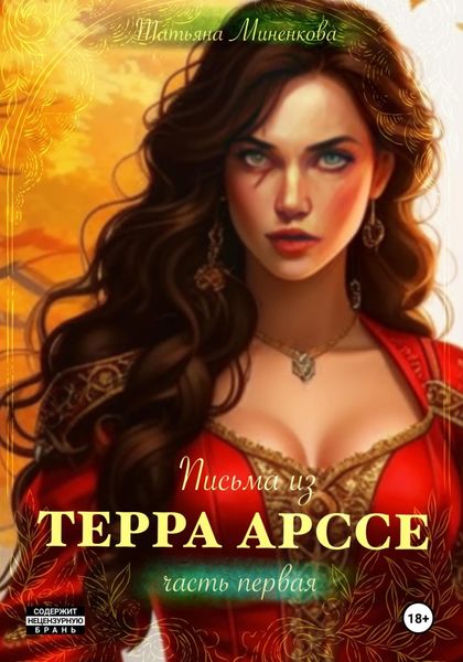 Обложка книги «Письма из Терра Арссе. Часть 1»