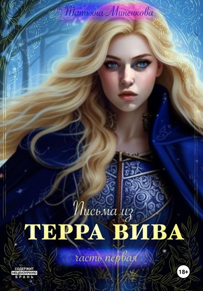 Обложка книги «Письма из Терра Вива. Часть 1»