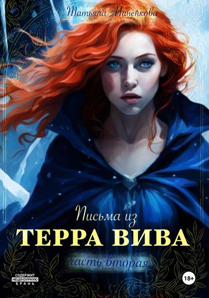 Обложка книги «Письма Терра Вива. Часть 2»