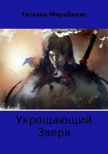 Обложка книги  «Укрощающий зверя»