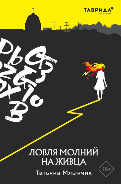 Обложка книги «Ловля молний на живца»