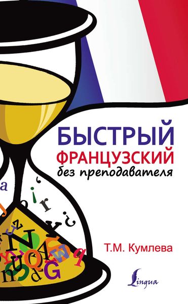 Обложка книги  «Быстрый французский без преподавателя»