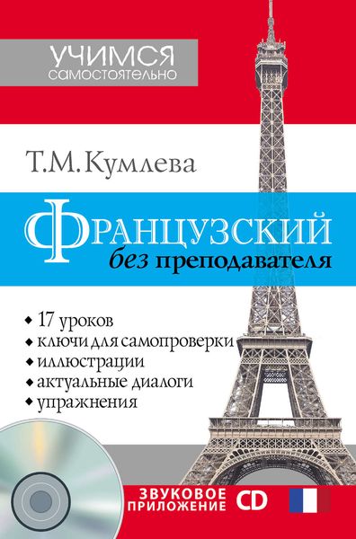 Обложка книги «Французский без преподавателя»