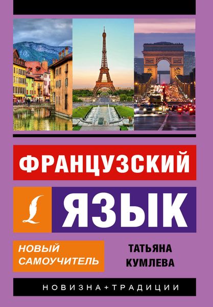 Обложка книги  «Французский язык. Новый самоучитель»