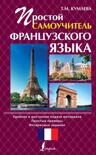 Обложка книги «Простой самоучитель французского языка»
