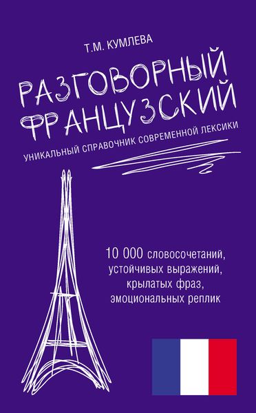 Обложка книги «Разговорный французский. Уникальный справочник современной лексики»