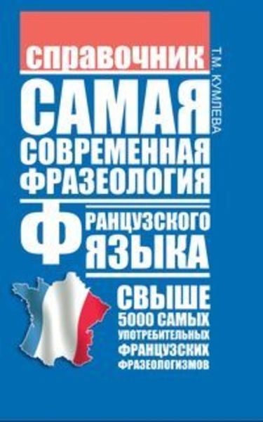 Обложка книги «Самая современная фразеология французского языка»