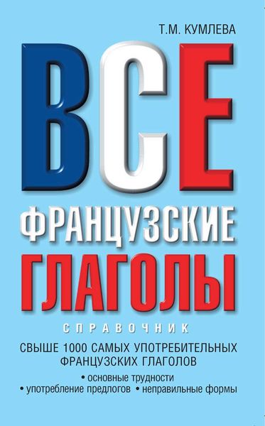 Обложка книги «Все французские глаголы: основные трудности, употребление предлогов, неправильные формы»