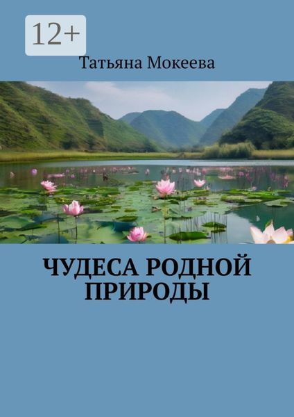 Обложка книги «Чудеса родной природы»