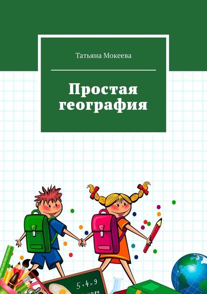 Обложка книги «Простая география»