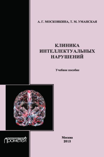 Обложка книги  «Клиника интеллектуальных нарушений. Учебное пособие»