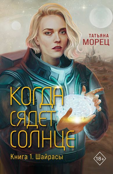 Обложка книги «Когда сядет солнце. Книга 1. Шайрасы»