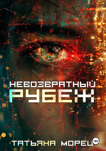 Обложка книги «Невозвратный рубеж»