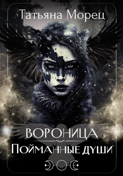 Обложка книги «Вороница. Пойманные души»