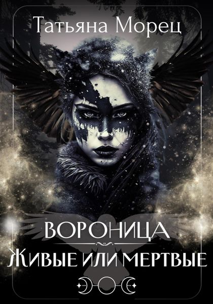 Обложка книги «Вороница. Живые или мертвые»