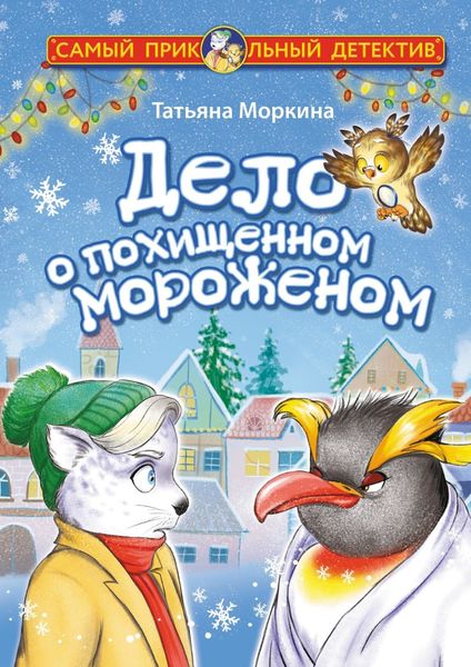 Обложка книги «Дело о похищенном мороженом»