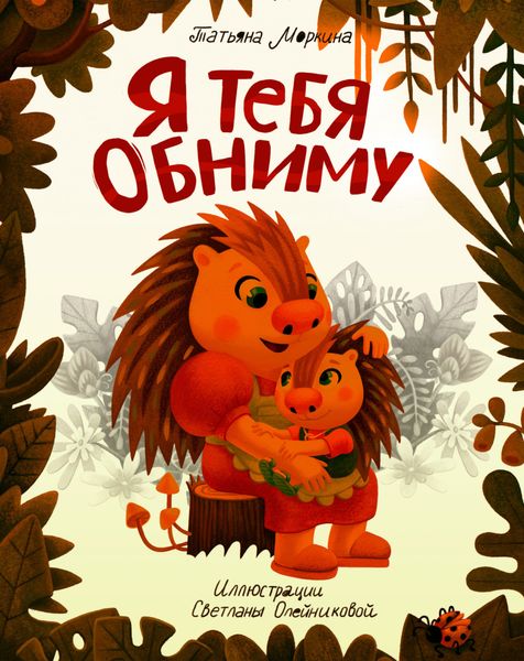 Обложка книги «Я тебя обниму»