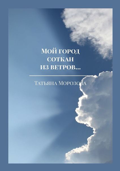 Обложка книги «Мой город соткан из ветров… Избранные стихи»