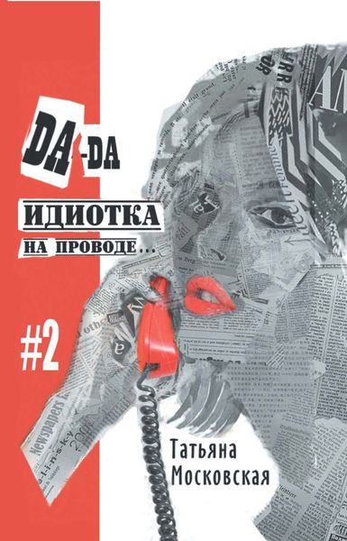 Обложка книги  «Да-да, идиотка на проводе… #2»