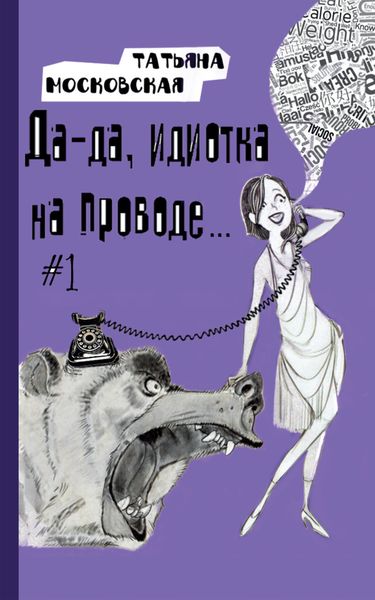 Обложка книги  «Да-да, идиотка на проводе… #1»