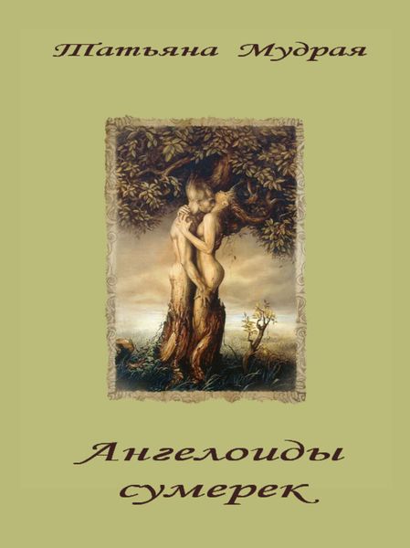 Обложка книги «Ангелоиды сумерек»