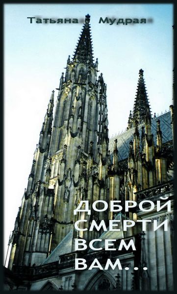 Обложка книги «Доброй смерти всем вам…»