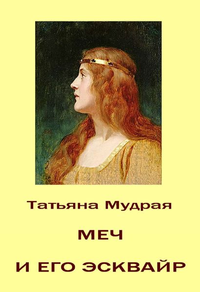 Обложка книги  «Меч и его Эсквайр»