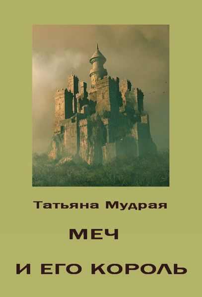 Обложка книги  «Меч и его Король»