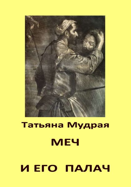 Обложка книги «Меч и его палач»