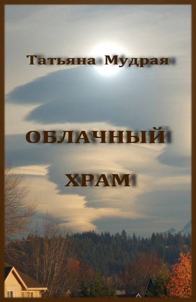 Обложка книги «Облачный Храм»
